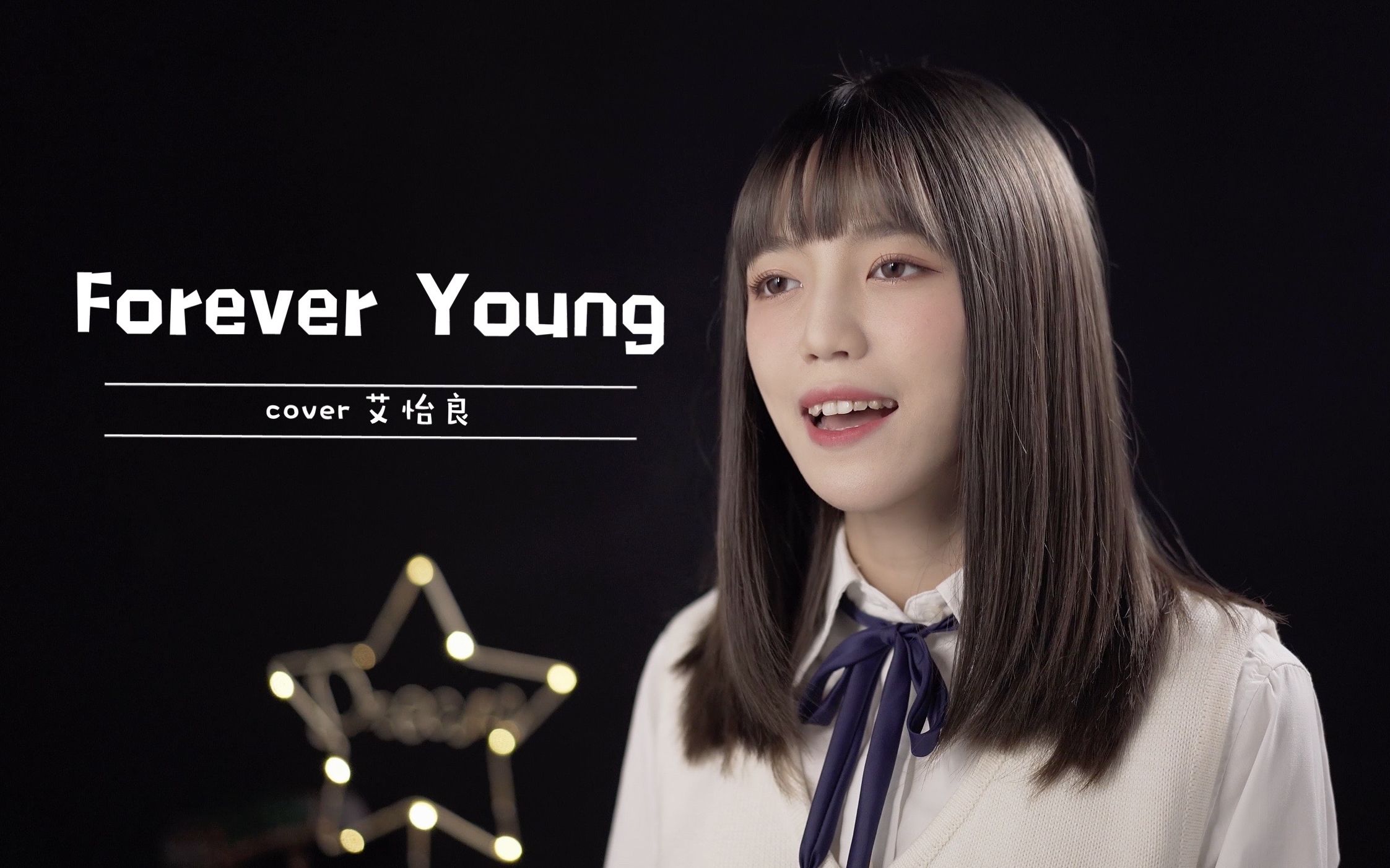 foreveryoung艾怡良cover学着遥望手却不会放coverby易嘉爱