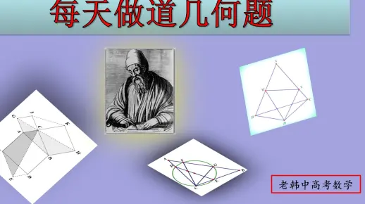 初中数学：四点共圆问题（每天一道几何题）
