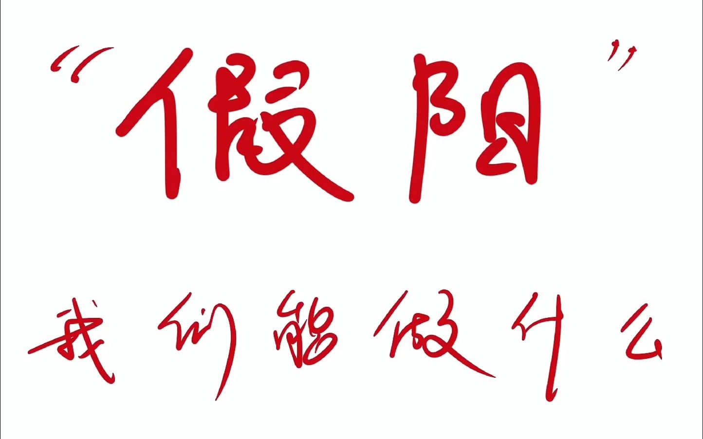 关于疫情,如果你觉得自己被“核酸阳性”了,我们能做什么,希望大家一切都好,收藏或转给家人,希望能帮助到更多的人 #疫情 #隔离 #阳性哔哩哔哩...