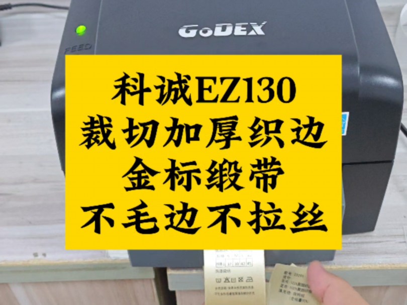 条码打印机科诚EZ130切刀裁切加厚织边金标缎带,不毛边不拉丝.#条码打印机 #科诚EZ130 #切刀 #铡刀 #金标双面织边缎带哔哩哔哩bilibili