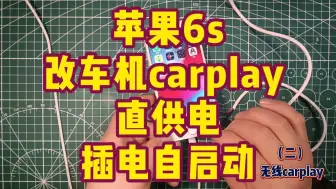 Descargar video: 苹果6s改车机carplay,直供电，插电自启动(之二）