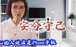 Download Video: 完颜慧德把安分守己读成iPhone手机,事后十分害怕发免责声明