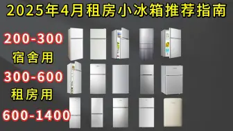 【建议收藏】2025年4月租房小冰箱推荐指南！200-1400元价位小鸭牌、奥克斯、新飞、荣事达、海尔、美的、TCL 、小吉等小型冰箱推荐