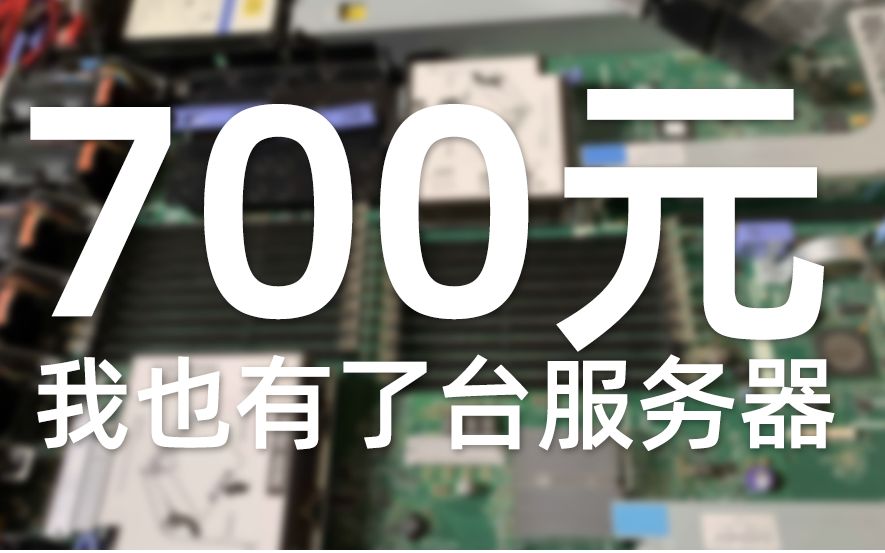 700元 我也有了台1U服务器网络游戏热门视频