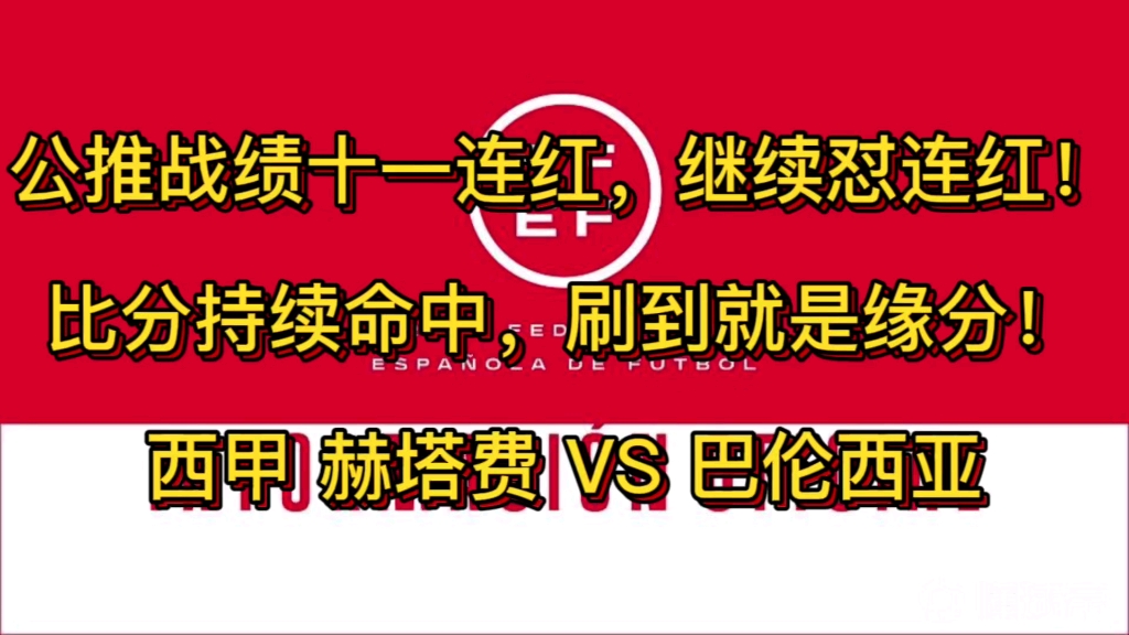 2.20竞彩赛事扫盘足球分析体彩五大联赛 单场分析和比分二连红,往期战绩十一连红,还在犹豫什么?哔哩哔哩bilibili