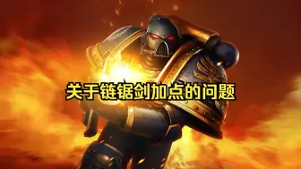 Download Video: 星际战士2链锯剑加点分享