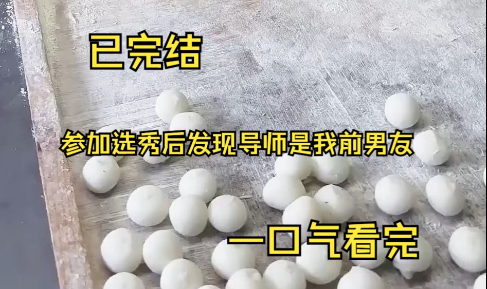 (已完结)参加选秀 顶流导师竟然是我前男友 节目组问他 顾导师 请问你当初为什么决定做爱豆 他 为了追逐一个人 节目组兴奋八卦 那你当初追逐的那个人呢 ...