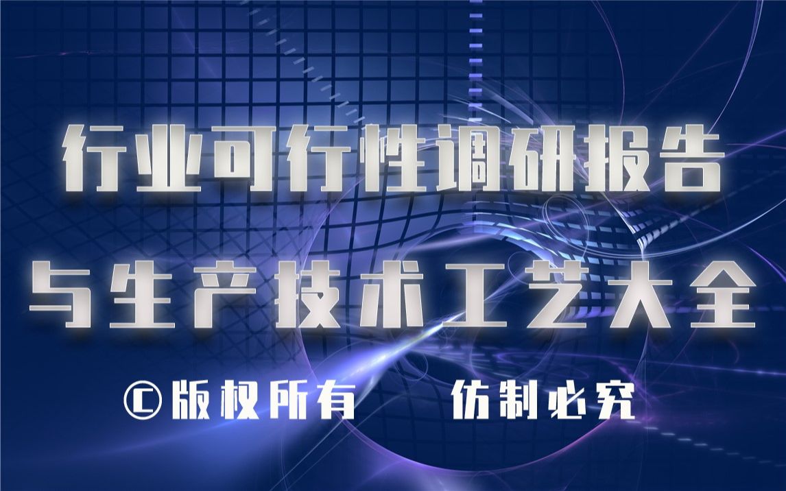 20232028年A级防火保温板生产行业可行性调研报告与A级防火保温板生产技术工艺大全哔哩哔哩bilibili