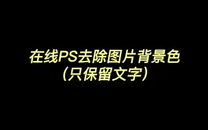 Download Video: 在线PS去除图片背景色（只保留文字）