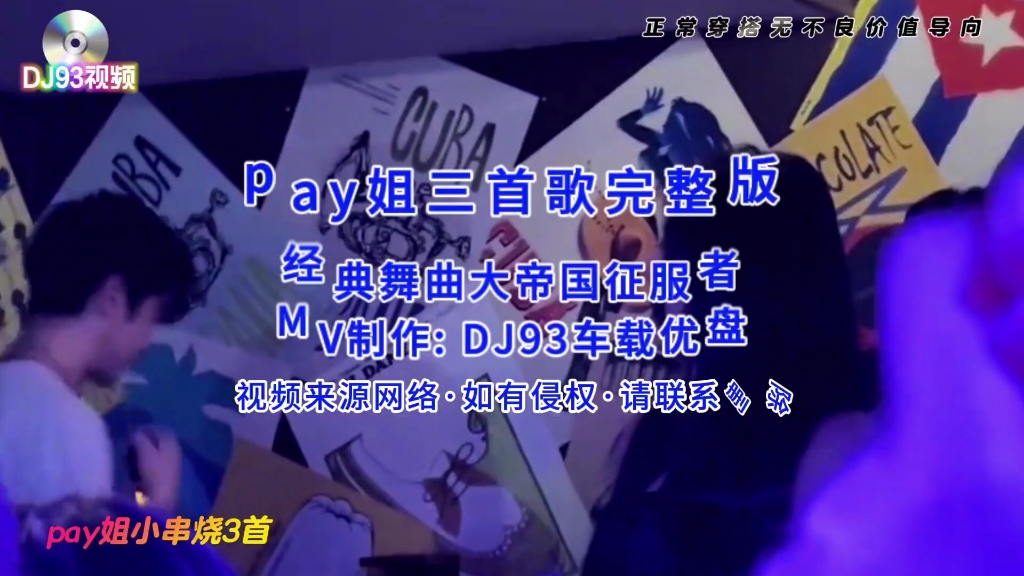 DJ93抖音同款【 Pay姐三首歌】DJ舞曲哔哩哔哩bilibili