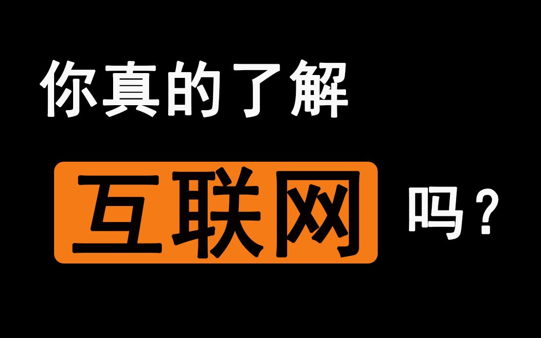 【互联网知识科普】听说只有“聪明绝顶”的人才能进入互联网行业?哔哩哔哩bilibili