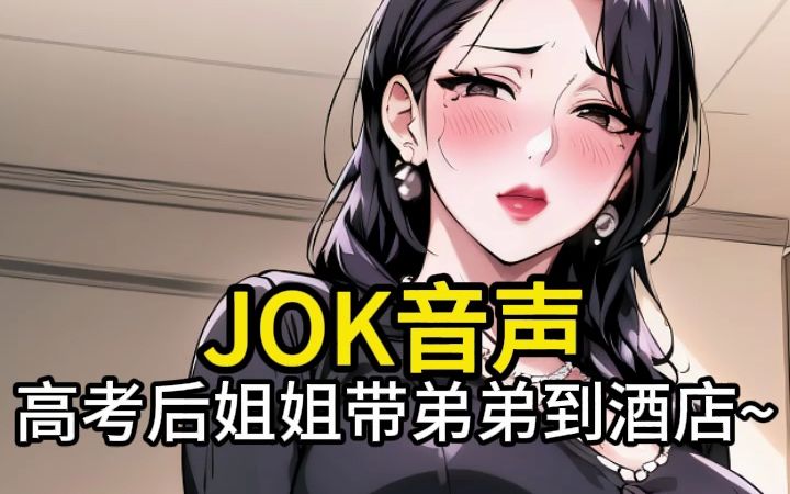 [图]【JOK音声】高考结束后，弟弟被姐姐带到酒店说教~