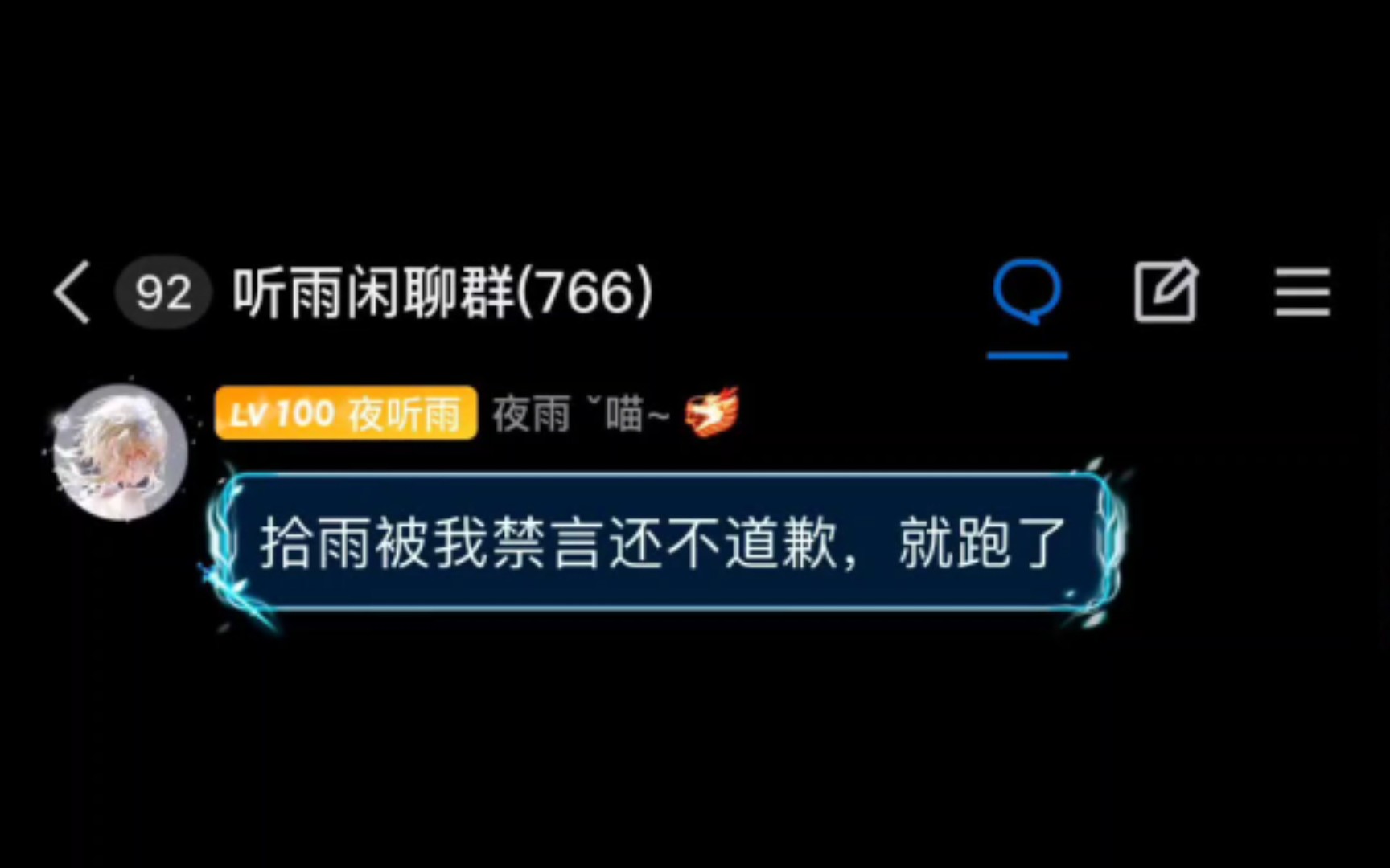 被我禁言了,怎么还不道歉?