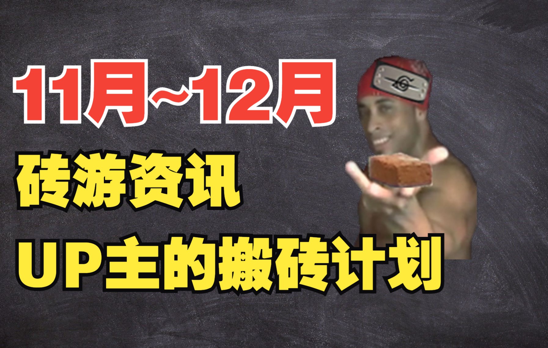 2022年11月到12月 游戏搬砖资讯 UP主的搬砖计划网络游戏热门视频