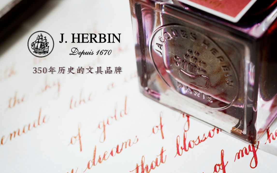 注意:它真的不叫哈尔滨,带你认识350年历史的文具品牌Herbin!【100个品牌文具分享】哔哩哔哩bilibili