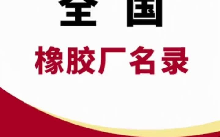 4121全国橡胶厂名录行业名录企业名录行业资源名片企业黄页目录通讯录电话本号码簿资源.包含全国各省市区县所有与橡胶相关的企业公司厂家,橡胶...