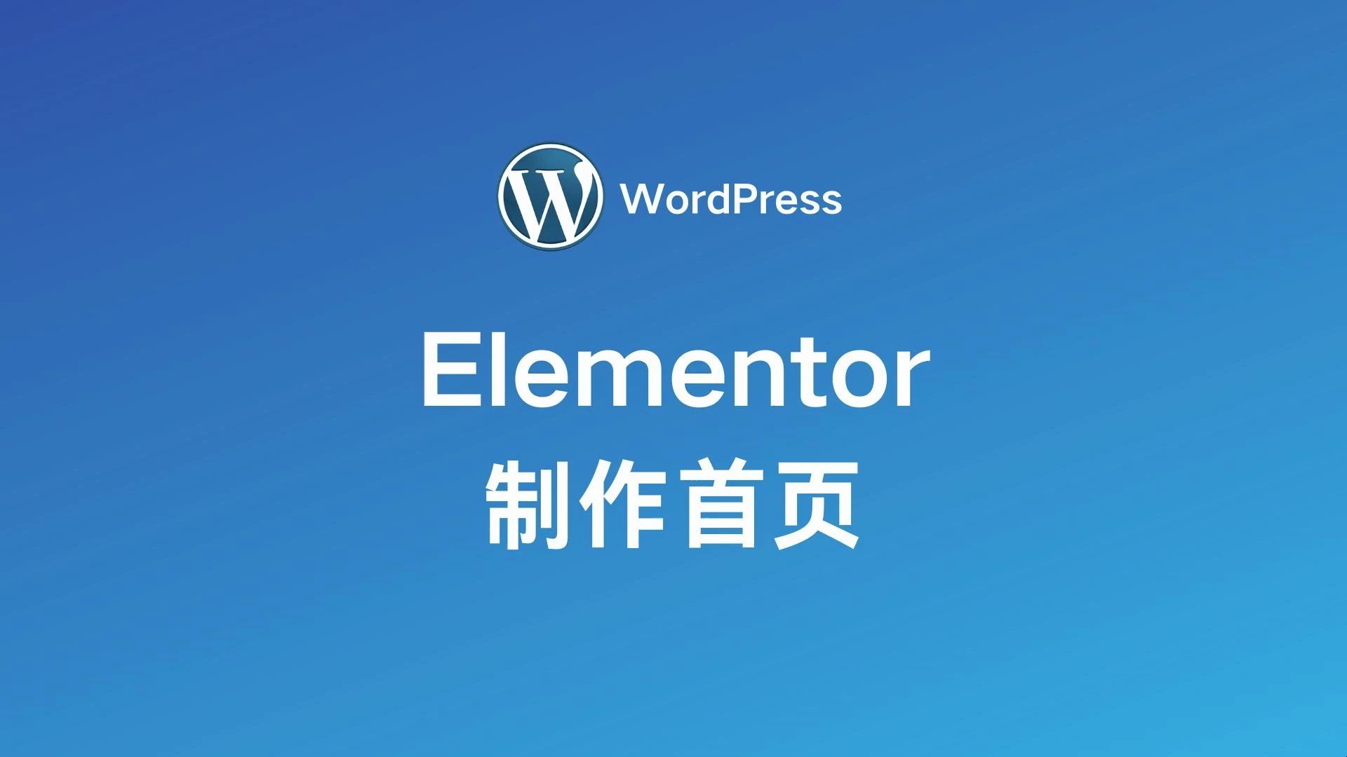 WordPress Elementor 制作首页