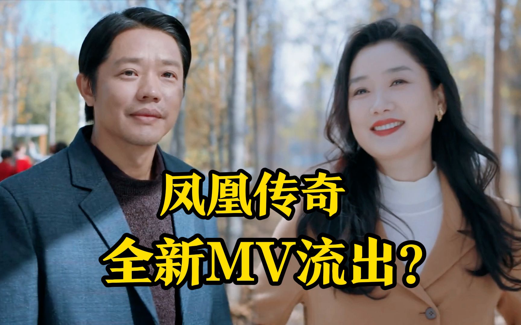 【凤凰传奇】原来爸妈的审美领先我二十多年?