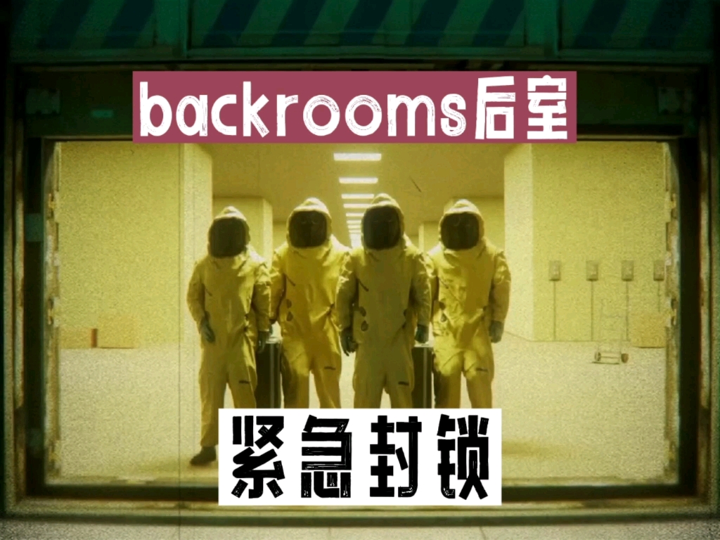 [图]backrooms—紧急封锁