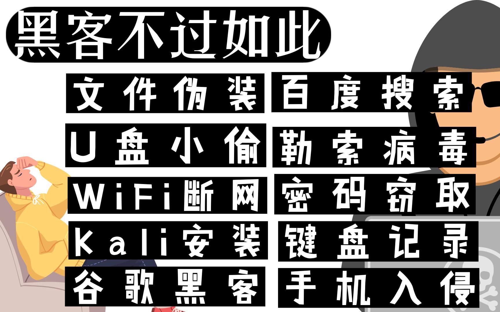 黑客不过如此,一个视频带你进入黑客的世界【黑客驰】【黑粉科技】哔哩哔哩bilibili