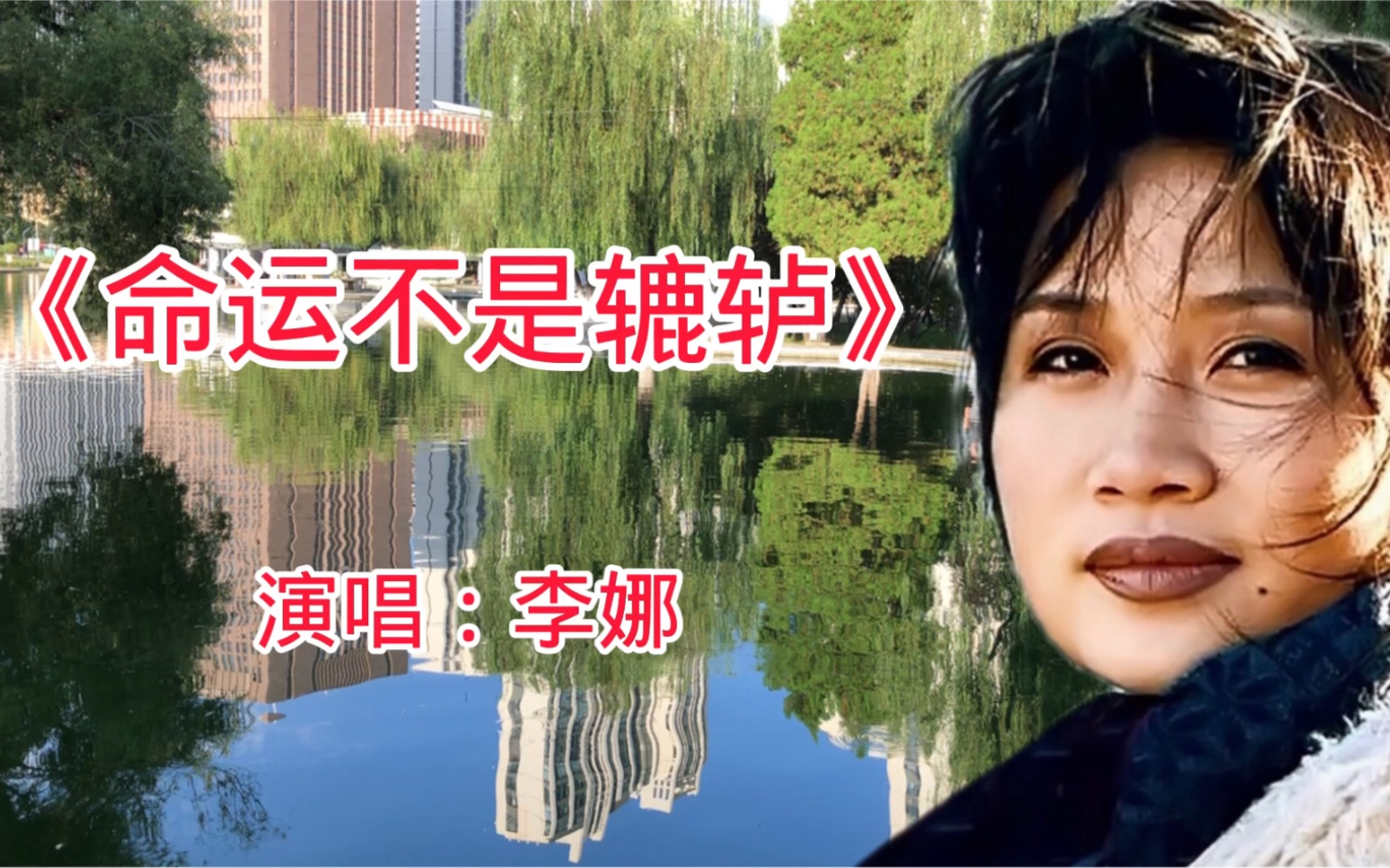 [图]李娜一首《命运不是辘轳》歌声真挚，声声入情，听不够的经典歌曲