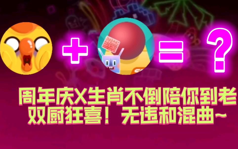 [图]【滚动的天空-流行音乐混曲】周年庆X生肖不倒陪你到老 (彩蛋)是我最喜欢的两首曲子！