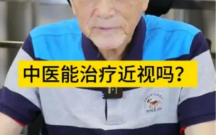 下载视频: 中医能治疗近视吗？