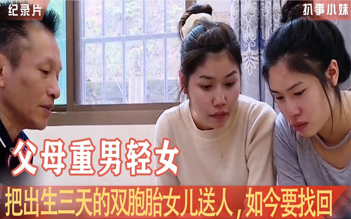 父母重男轻女,把出生三天的双胞胎女儿送人,如今要找回是为何