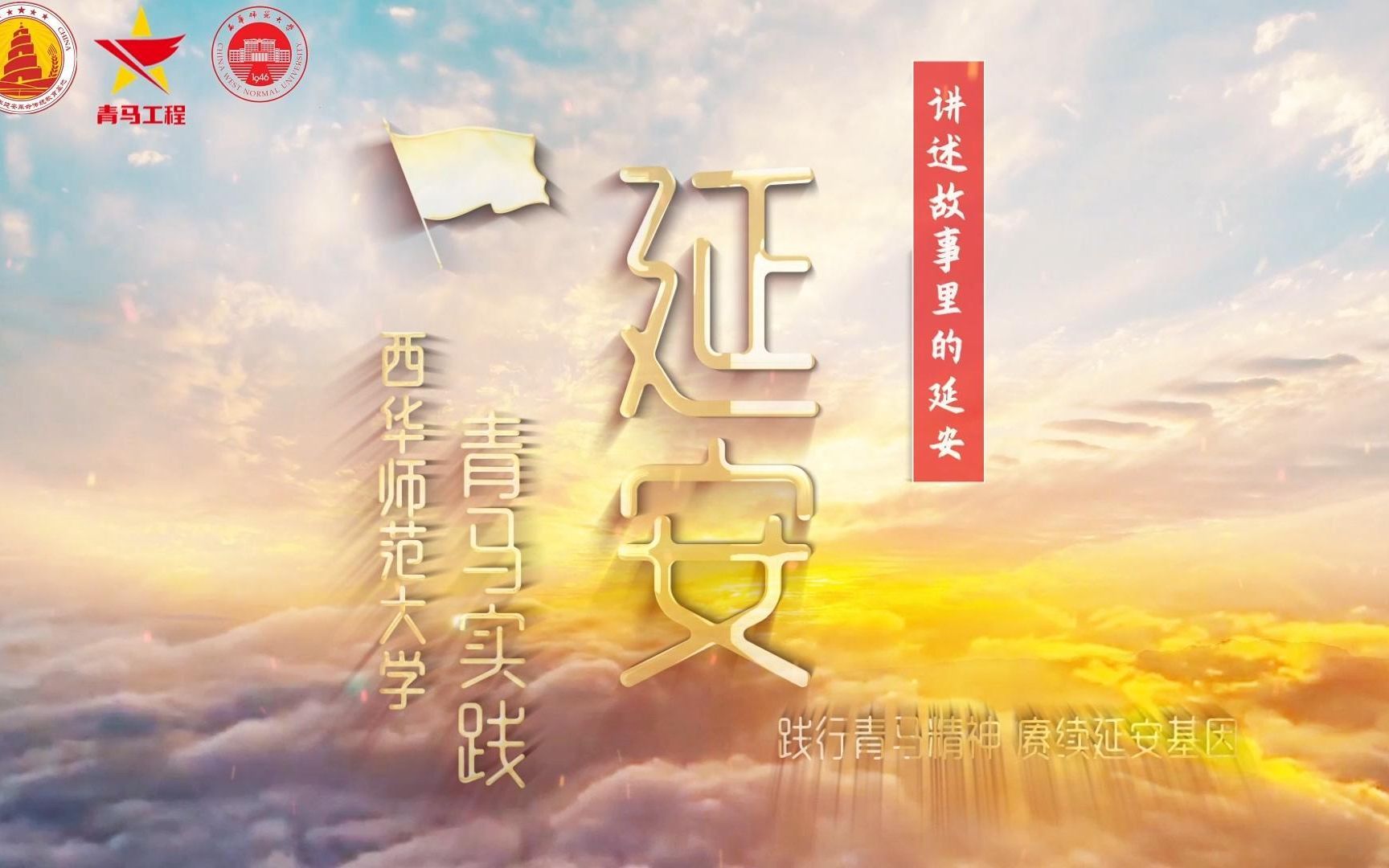 [图]【三下乡】《寻延安记忆 承革命精神》| 西华师范大学青马笃行，薪火不灭暑期社会实践队微电影宣传