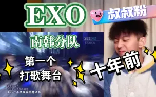 Download Video: 【EXO】第一个打歌舞台。多少人因为他们开始了解k-pop？十年前作为新人出道。叔叔粉全程跟唱【EXO-K - 《History +MAMA》reaction】