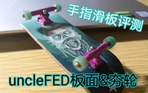 Download Video: 文修的手指滑板评测：uncleFED板面&夯轮