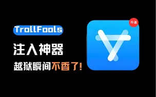 Télécharger la video: TrollFools最新版本的插件注入神器！越狱瞬间不香了！巨魔用户狂喜