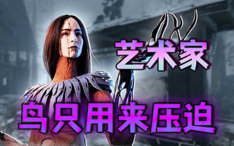 【黎明杀机】懂不懂压迫流鸟姐的含金量-青铜树海-青铜树海-哔哩哔哩视频