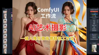 Download Video: 商业级摄影，ComfyUI 一键人像写真背景替换工作流免费分享