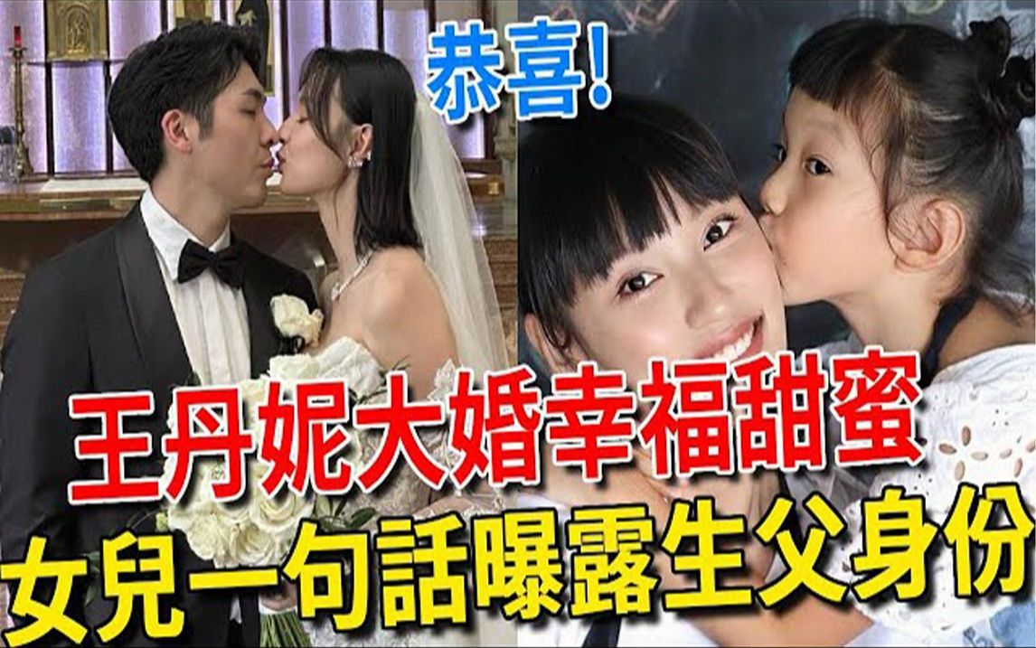 王丹妮分享大婚浪漫时刻,24岁未婚先孕做多年单亲妈妈哔哩哔哩bilibili