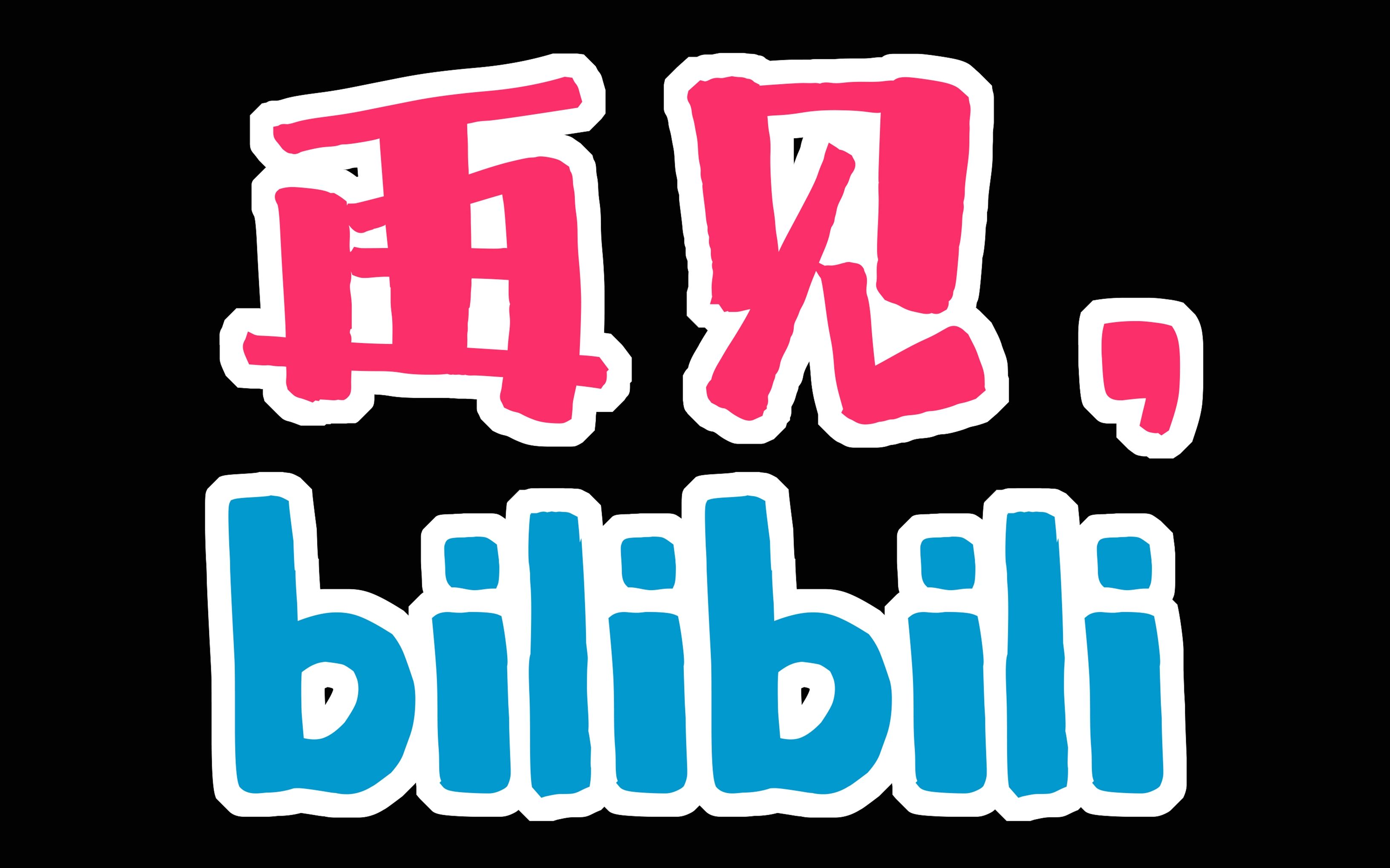 [图]【再见bilibili】感谢大家的一路相伴！