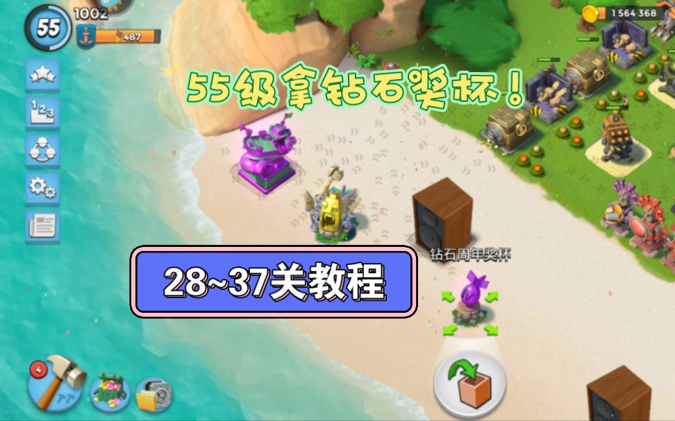 海島奇兵-55級拿鑽石獎盃!28~37階段教程