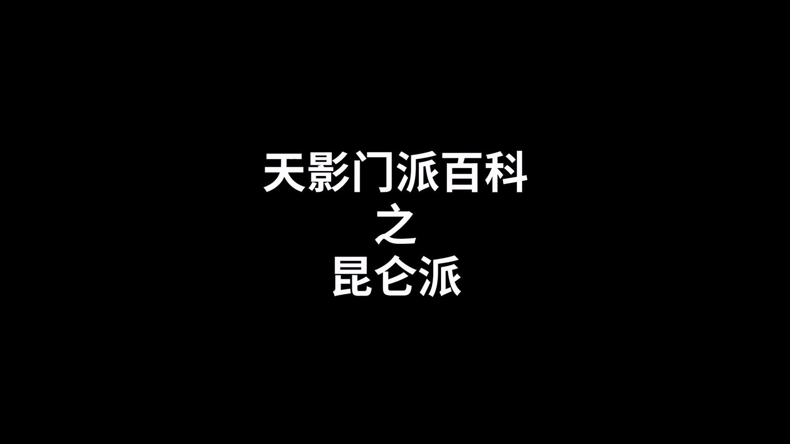 《天影》门派百科之昆仑派哔哩哔哩bilibili