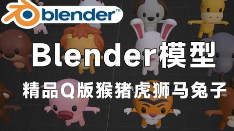 精品BlenderQ版动物模型，包括猴、猪、虎、狮、马、兔子等3D设计源文件 