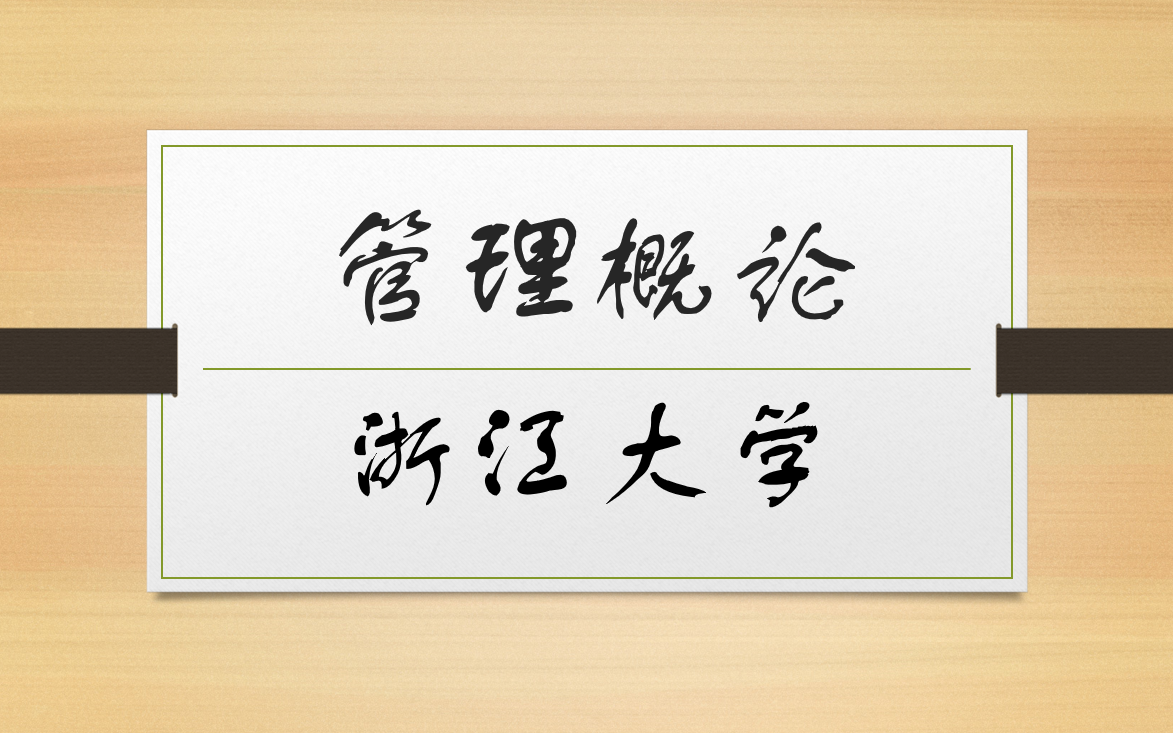 【完】管理概论浙江大学哔哩哔哩bilibili