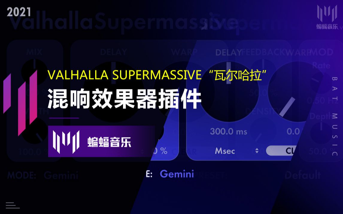 [图]Valhalla SuperMassive“瓦尔哈拉”混响效果器插件教程|蝙蝠音乐