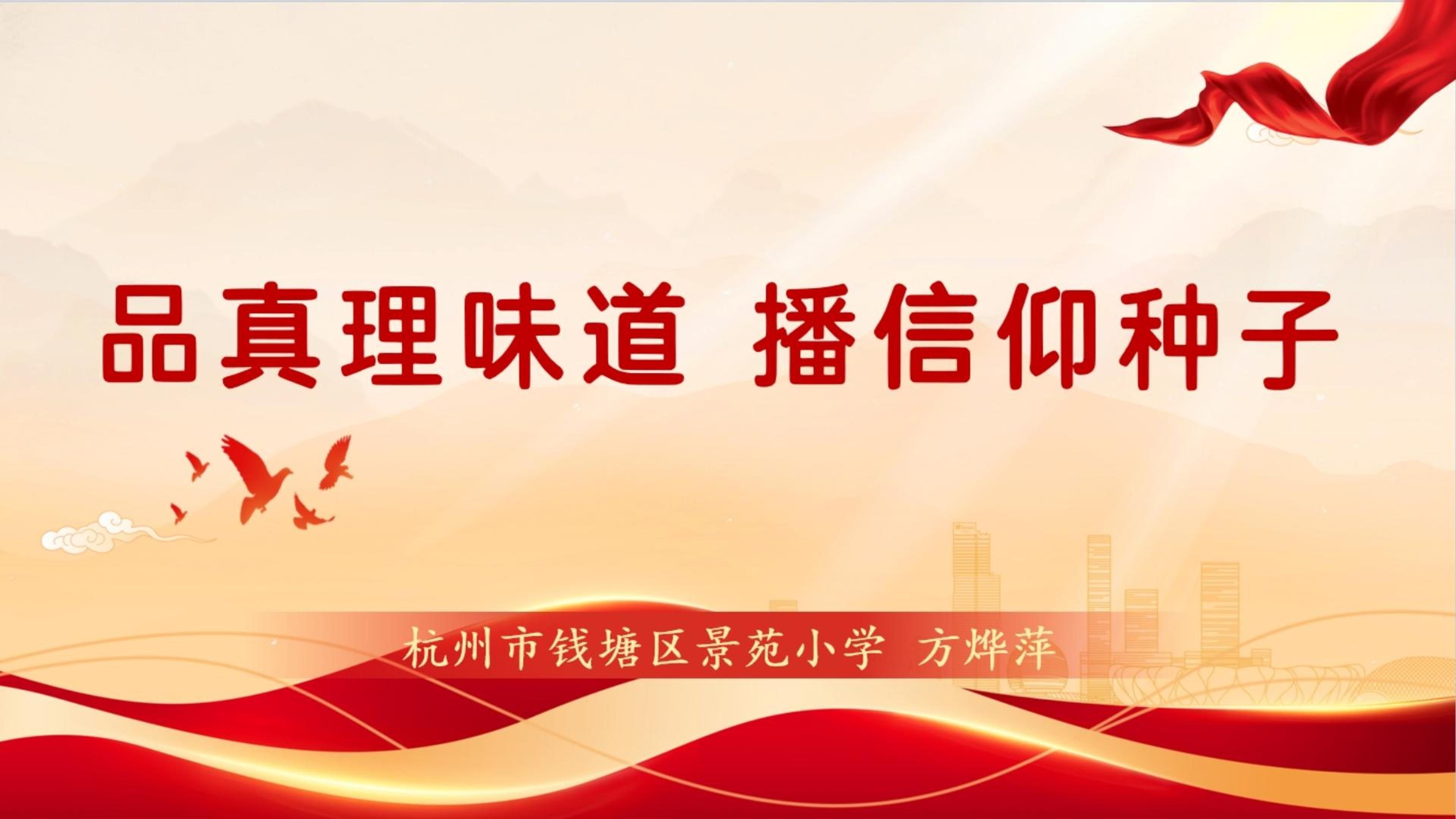 真理的味道——大中小学思政教育一体化同题异构精选课例 《品真理