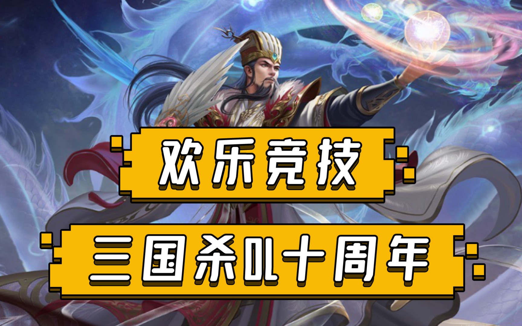 【三国杀ol十周年】蔡阳 戏志才 vs 神陆逊 界曹操