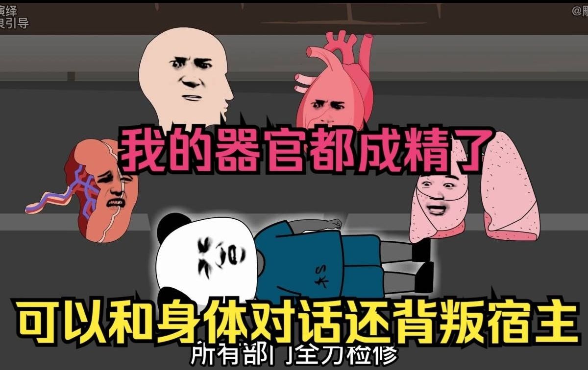 [图]我的器官有自主意识，超好看的动画