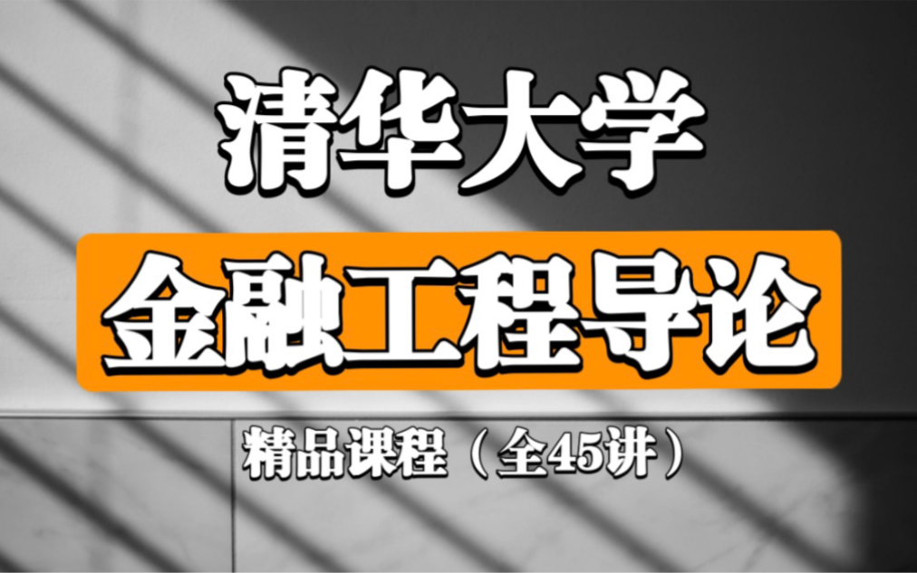 [图]【清华大学】金融工程概论（全45讲）强烈推荐！