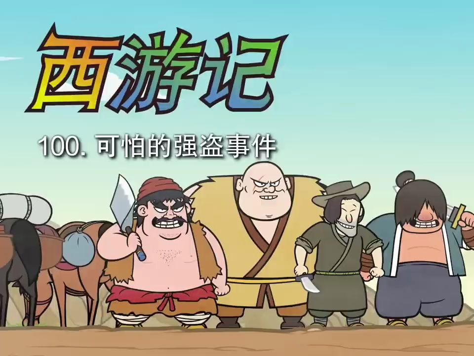 [图](西游记)英文版| 100中文配音 (Journey to the West