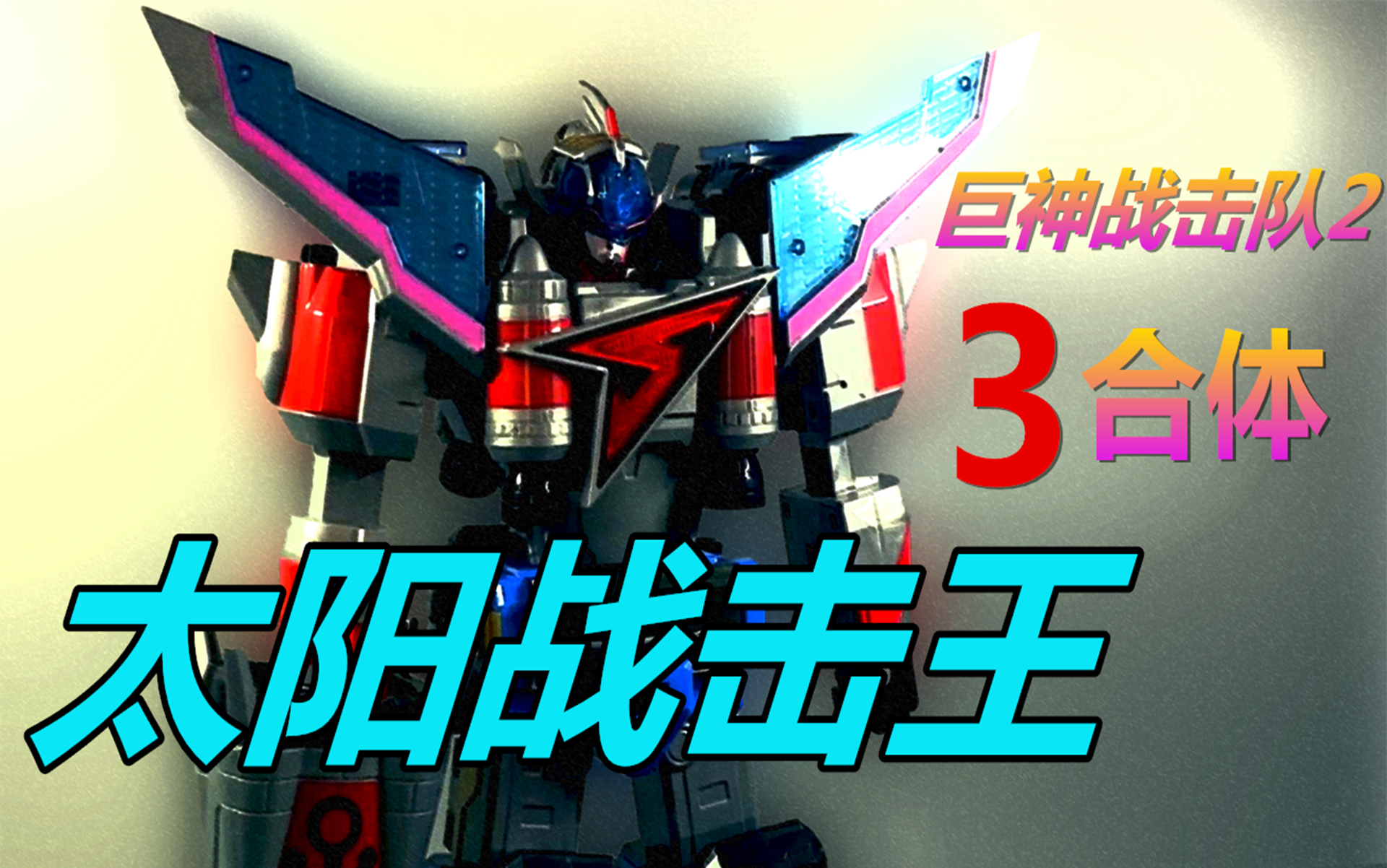 活动作品巨神战击队2太阳战击王合体版