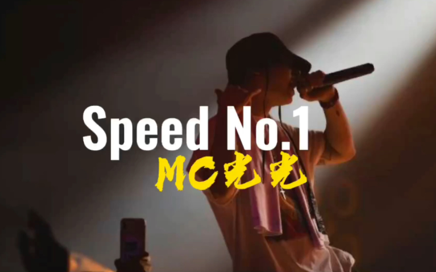 [图]中文说唱弹舌之王MC光光!惊艳之作《Speed NO.1》