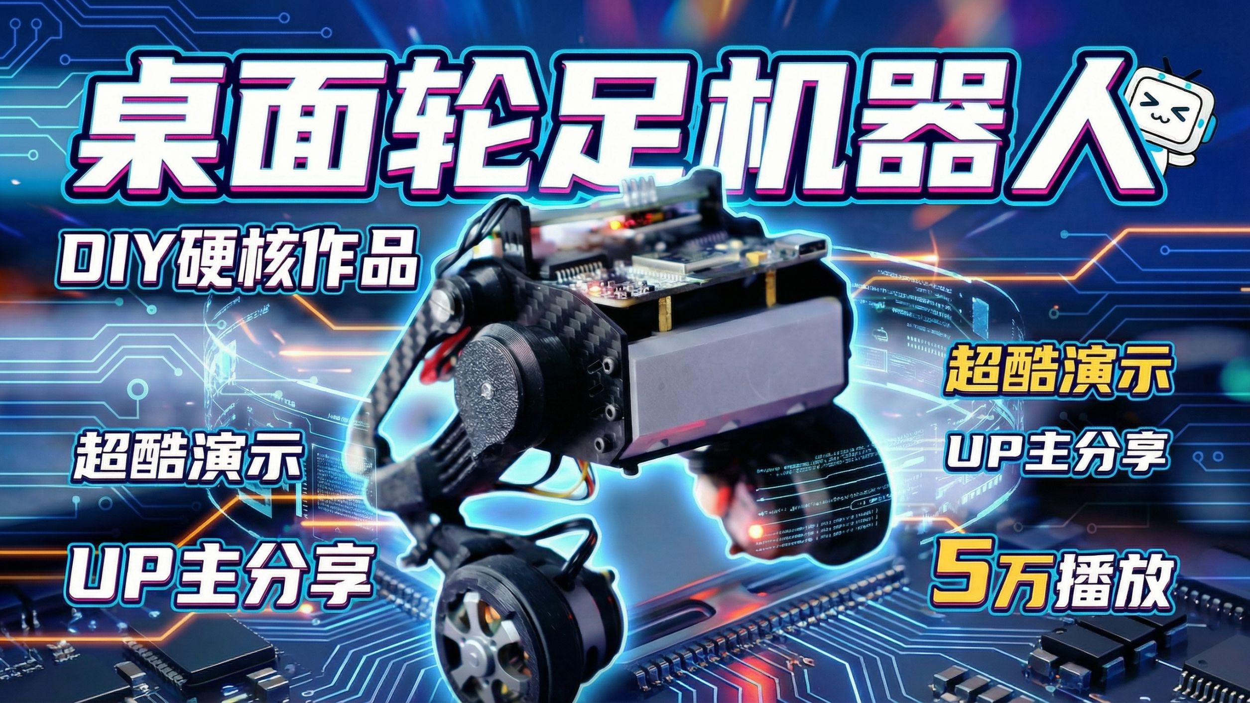 复刻桌面轮足机器人,办公桌面的趣味移动搭子! · 投稿封面