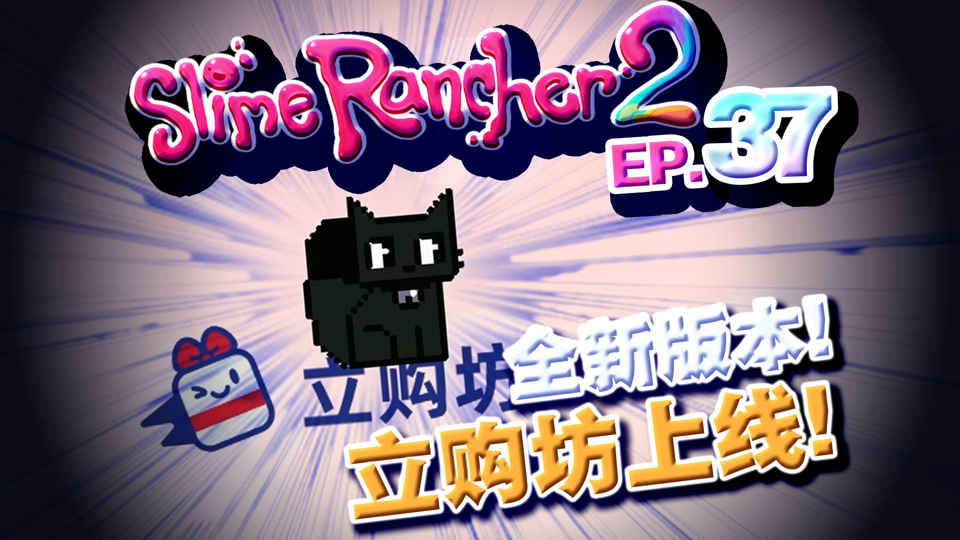 【深蓝♥实况】全新版本!立购坊上线!史莱姆牧场ⷳlime rancher 2 EP.37哔哩哔哩bilibili游戏实况